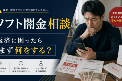 ソフト闇金の返済に悩み、スマートフォンを見ながら不安そうに考える男性と、支払期限や督促を示す書類を描いた相談記事のアイキャッチ画像。